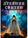 Ева Вагнер - Древние Свитки