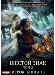 Александра Лисина - Шестой знак. Том второй