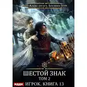 Постер книги Шестой знак. Том второй