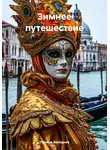 Полина Холодная - Зимнее путешествие