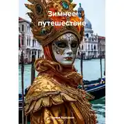 Постер книги Зимнее путешествие