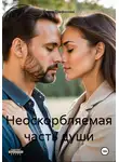 Елена Трифонова - Неоскорбляемая часть души