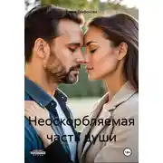 Постер книги Неоскорбляемая часть души
