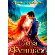 Постер книги Глаза Феникса