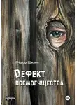 Федор Шилов - Дефект всемогущества