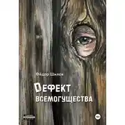 Постер книги Дефект всемогущества