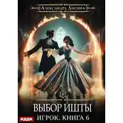 Постер книги Выбор Ишты