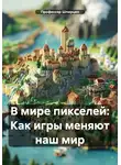 Профессор Шпирцен - В мире пикселей: Как игры меняют наш мир