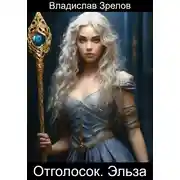 Постер книги Отголосок. Эльза
