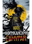 Крейг Шрив - Африканский самурай