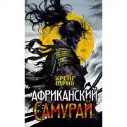Постер книги Африканский самурай