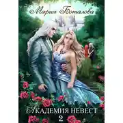 Постер книги Академия Невест 2