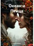 Сергей Плигин - Океан и Птица