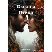 Постер книги Океан и Птица