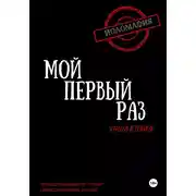 Постер книги Мой первый раз. Книга вторая