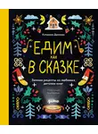 Катерина Дронова - Едим как в сказке: Зимние рецепты из любимых детских книг