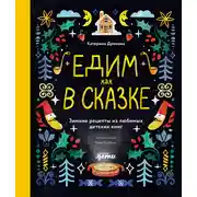 Постер книги Едим как в сказке: Зимние рецепты из любимых детских книг