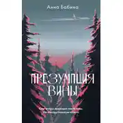 Постер книги Презумпция вины