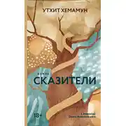 Постер книги Сказители