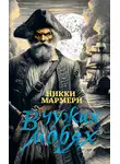Никки Мармери - В чужих морях