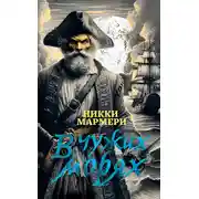 Постер книги В чужих морях