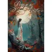 Постер книги Родом из 1816-го