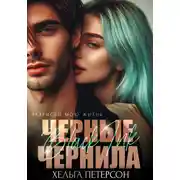 Постер книги Черные чернила