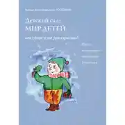 Постер книги Детский сад: мир детей или сфера услуг для взрослых? Книга об ориентирах дошкольного управления