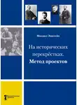 Михаил Эпштейн - На исторических перекрёстках. Метод проектов