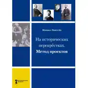 Постер книги На исторических перекрёстках. Метод проектов
