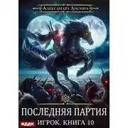 Постер книги Последняя партия