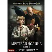 Постер книги Мертвая долина. Том первый
