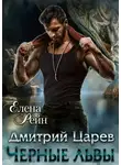 Елена Рейн - Дмитрий Царев. Черные львы