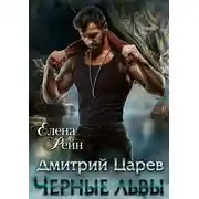 Постер книги Дмитрий Царев. Черные львы