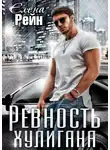 Елена Рейн - Ревность хулигана