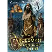 Постер книги Академия стражников огня