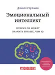 Дэниел Гоулман - Эмоциональный интеллект. Почему он может значить больше, чем IQ