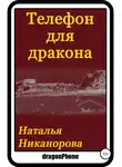 Наталья Никанорова - Телефон для дракона