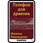 Постер книги Телефон для дракона