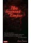 Аня Сокол - Твоя безумная Кэтрин
