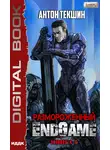 Антон Текшин - Размороженный. Книга 5. EndGame