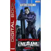 Постер книги Размороженный. Книга 5. EndGame