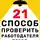 Вера Игнаткина - 21 способ проверить работодателя перед трудоустройством
