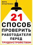 Вера Игнаткина - 21 способ проверить работодателя перед трудоустройством