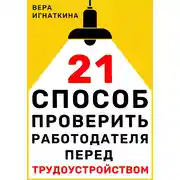 Постер книги 21 способ проверить работодателя перед трудоустройством