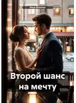 Илья Лопатин - Второй шанс на мечту