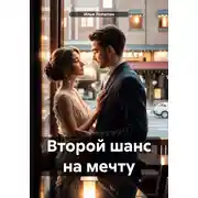 Постер книги Второй шанс на мечту