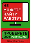Вера Игнаткина - Не можете найти работу? Проверьте свою репутацию!
