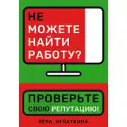 Постер книги Не можете найти работу? Проверьте свою репутацию!