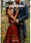 Юрий Иванов - Сушковы